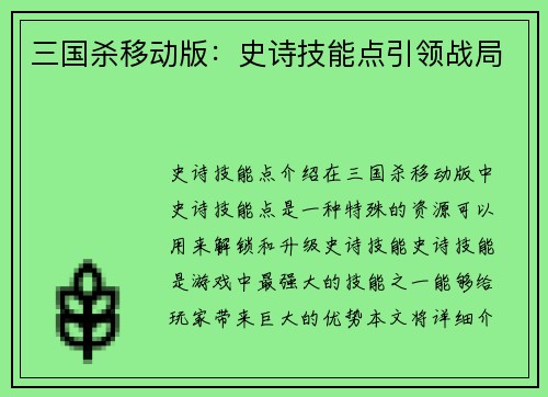 三国杀移动版：史诗技能点引领战局