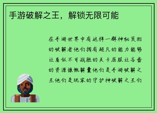 手游破解之王，解锁无限可能
