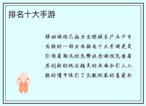 排名十大手游