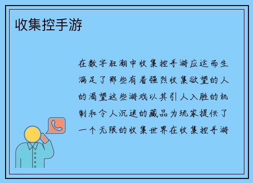收集控手游