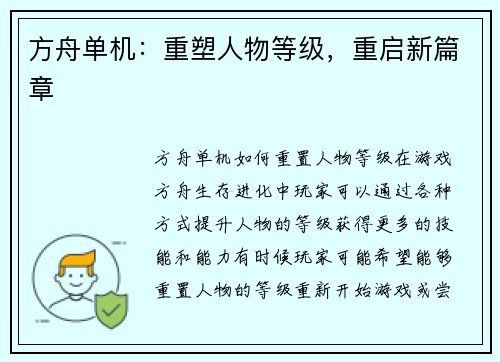 方舟单机：重塑人物等级，重启新篇章