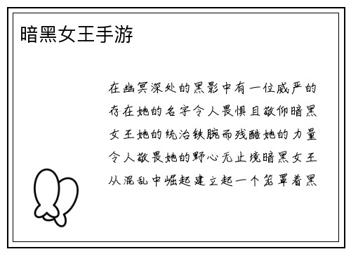 暗黑女王手游