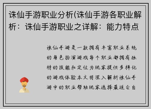 诛仙手游职业分析(诛仙手游各职业解析：诛仙手游职业之详解：能力特点剖析)
