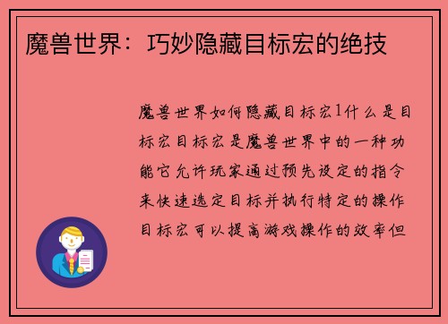 魔兽世界：巧妙隐藏目标宏的绝技